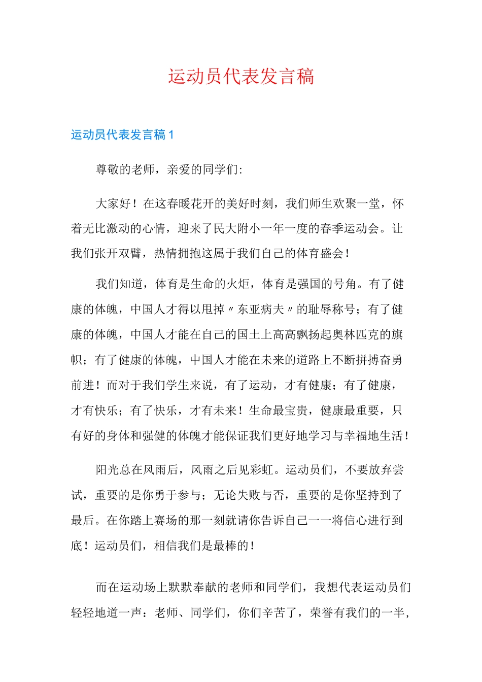 运动员代表发言稿_第1页