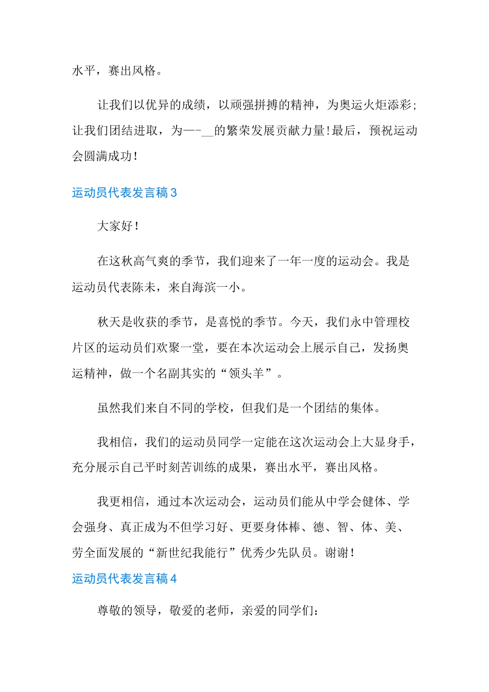 运动员代表发言稿_第3页