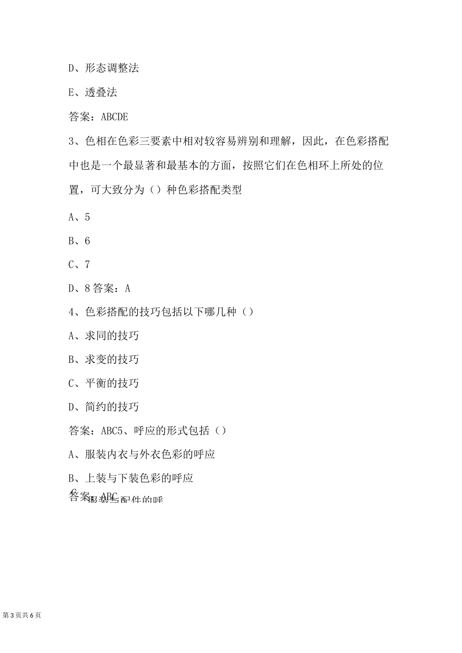 智慧树知到《服装色彩搭配》2020章节测试答案_第3页