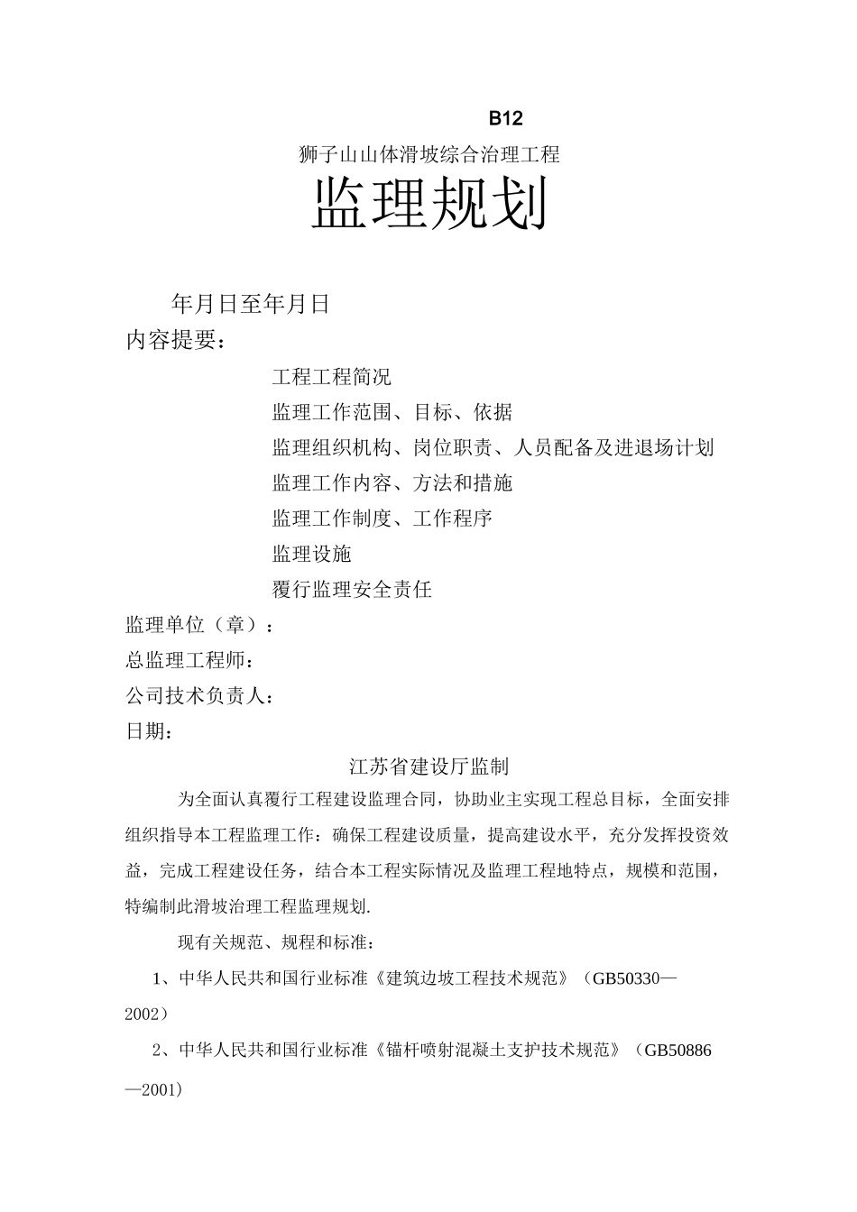 某山体滑坡综合治理工程监理规划(整理)_第1页