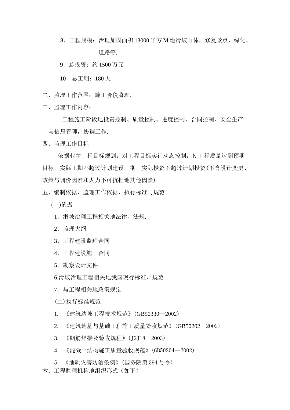 某山体滑坡综合治理工程监理规划(整理)_第3页