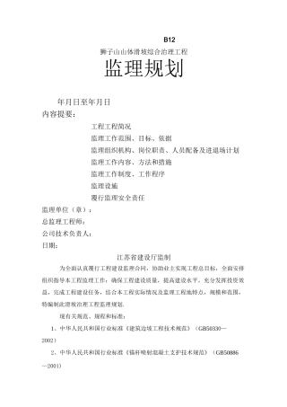 某山体滑坡综合治理工程监理规划(整理)