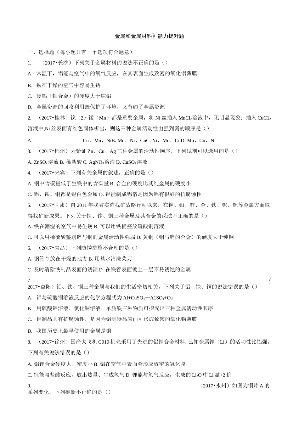 《金属和金属材料》能力提升题_第1页