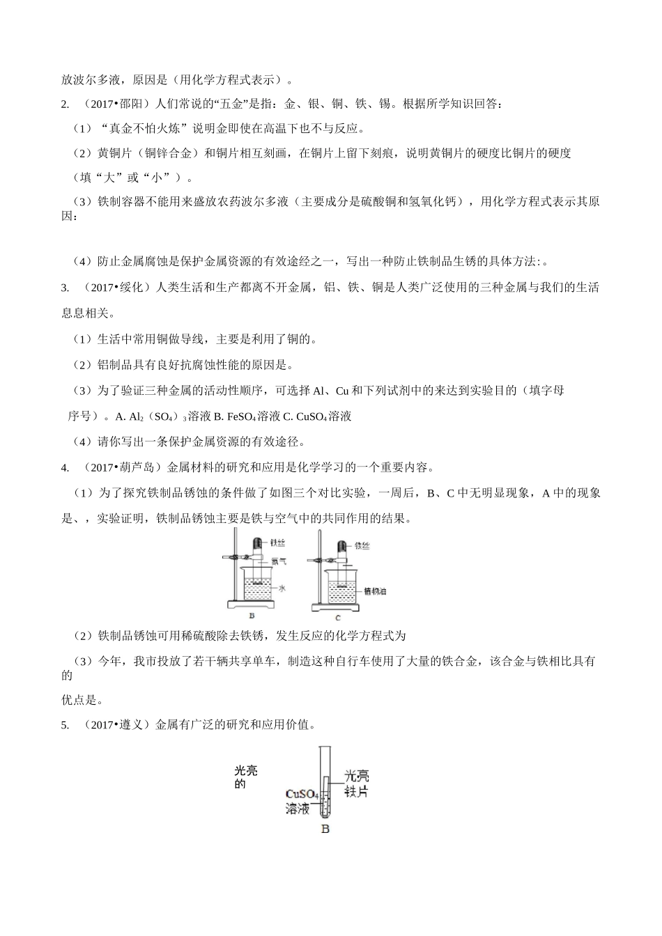 《金属和金属材料》能力提升题_第3页
