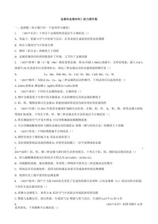 《金属和金属材料》能力提升题
