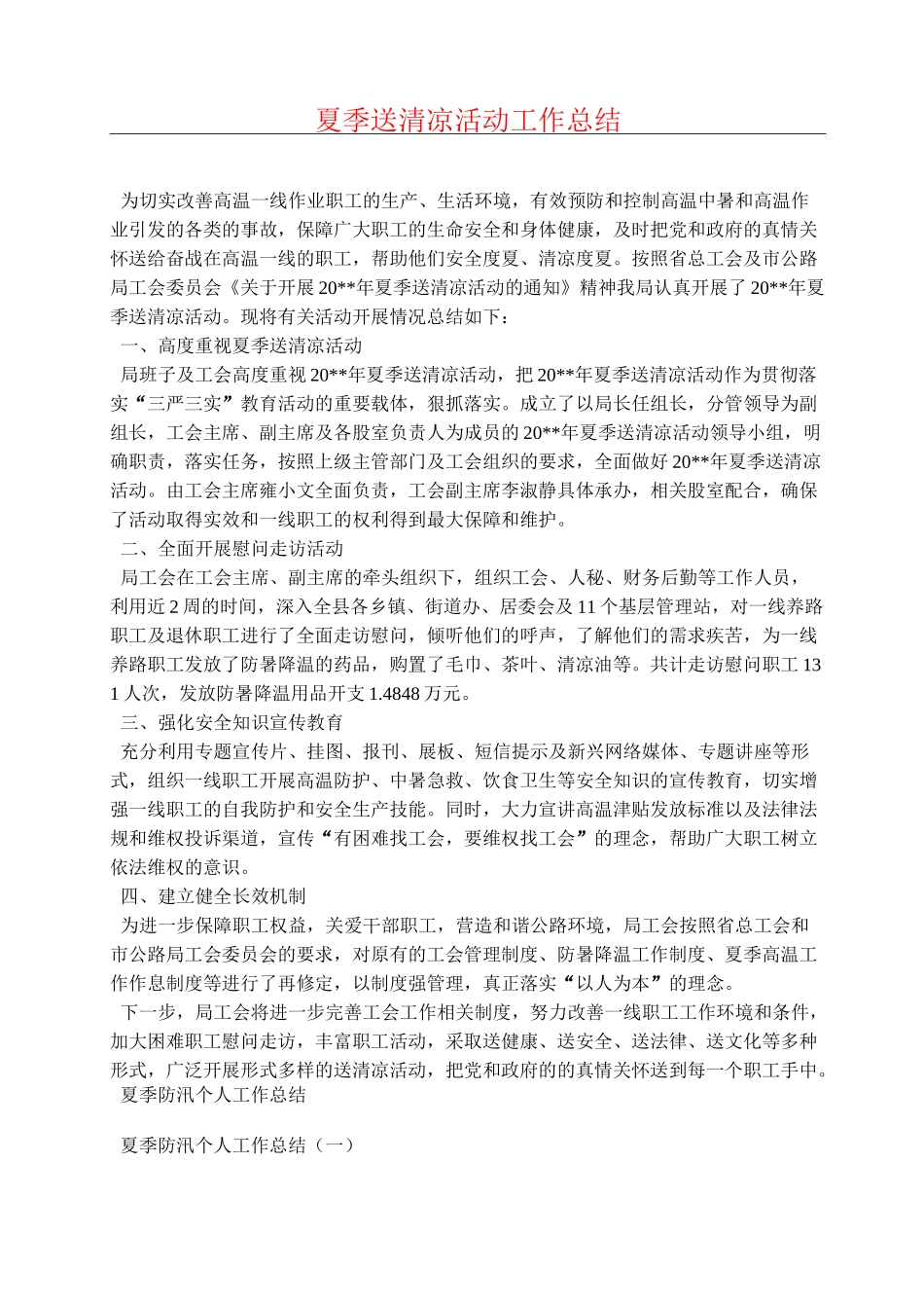 夏季送清凉活动工作总结_第1页