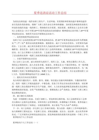 夏季送清凉活动工作总结