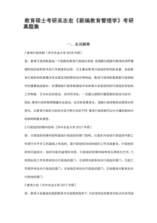 教育硕士考研吴志宏《新编教育管理学》考研真题集
