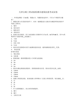 天津公路工程试验检测员建筑抗震考试试卷