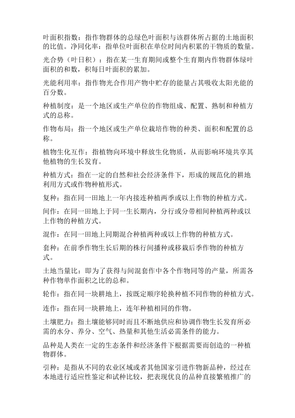 作物学试题及答案_第2页