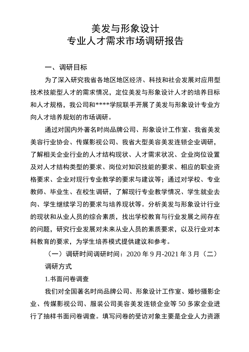 美发与形象设计人才培养调研报告_第1页