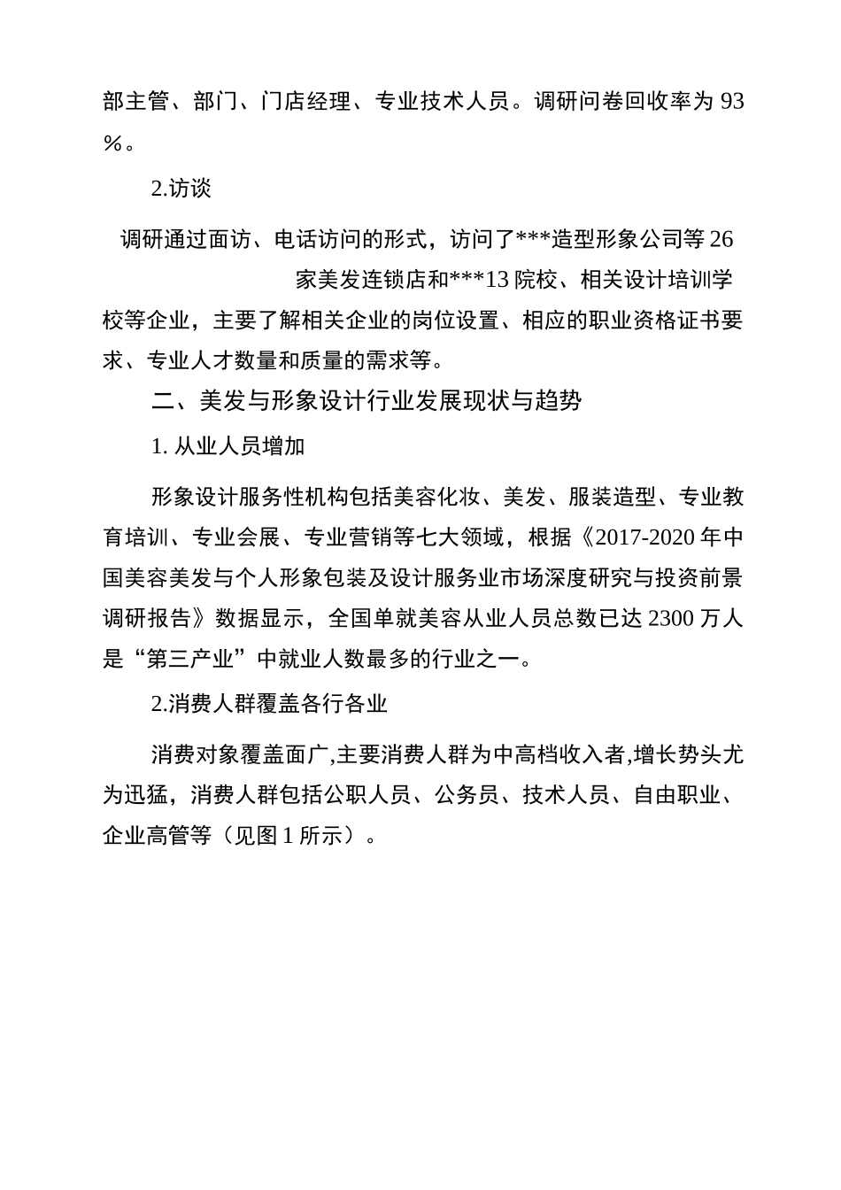 美发与形象设计人才培养调研报告_第2页