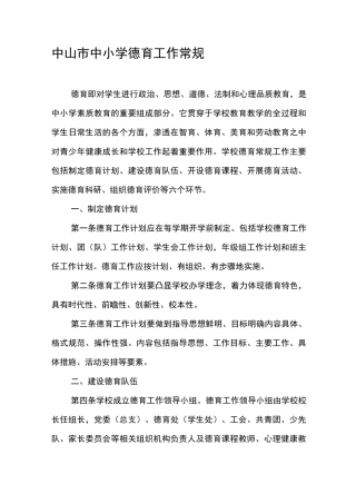 中山市中小学德育工作常规