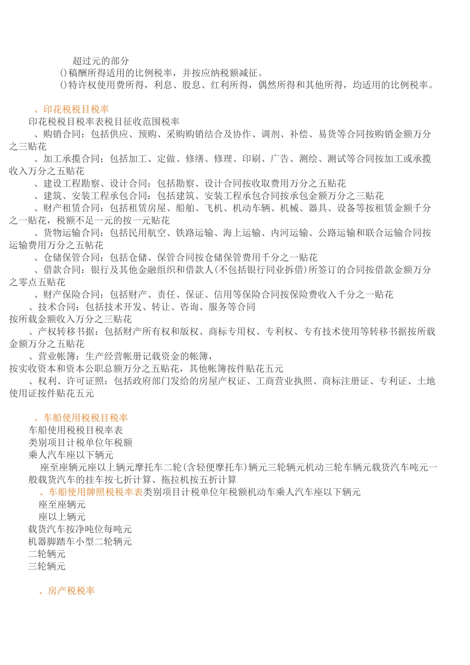 现行税目税率一览表_第2页