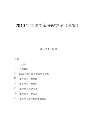 奖金分配方案..