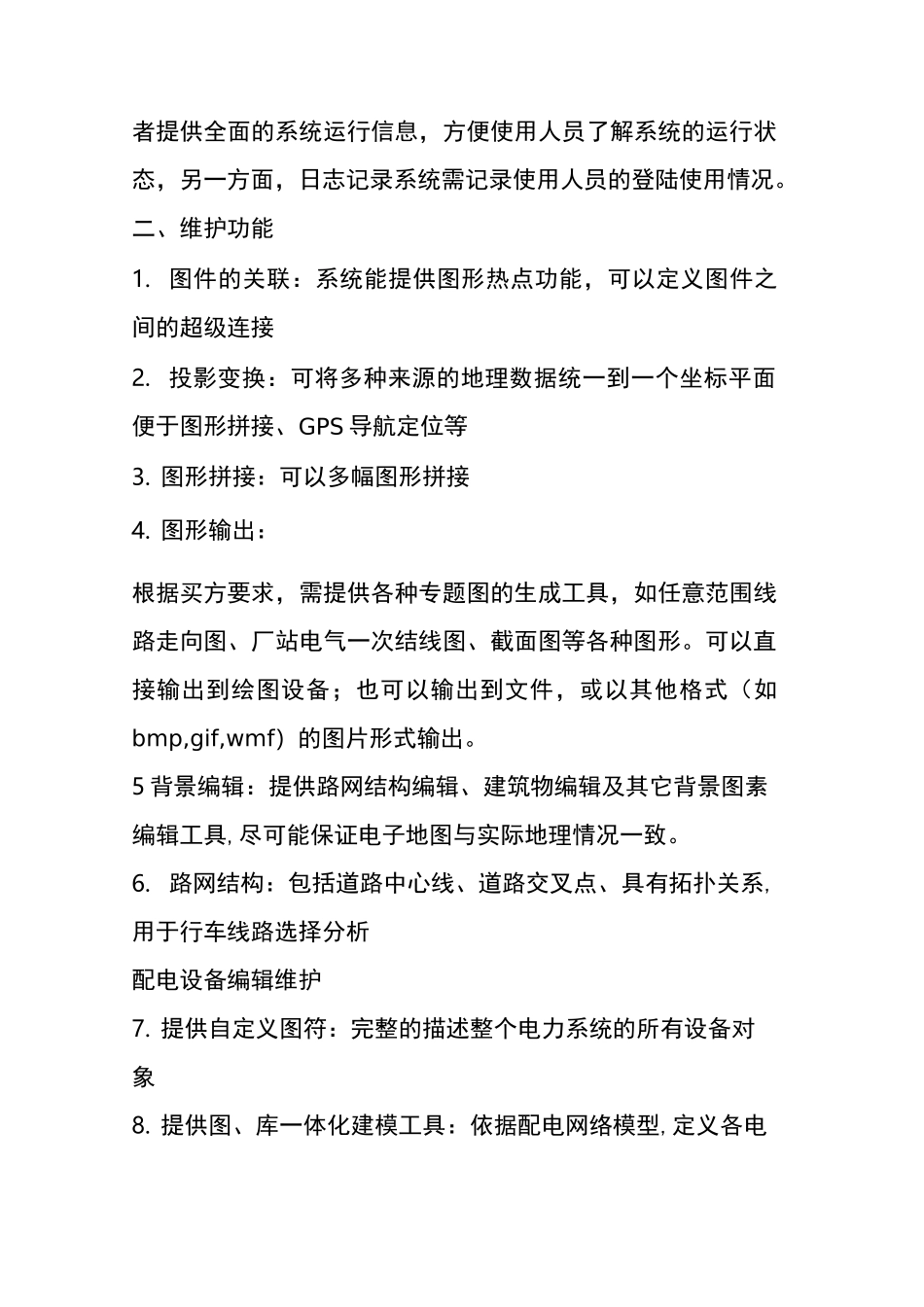 GIS电力平台功能需求_第3页