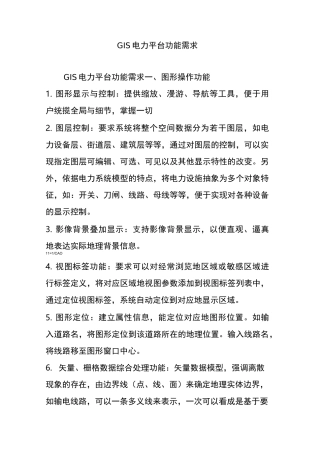 GIS电力平台功能需求
