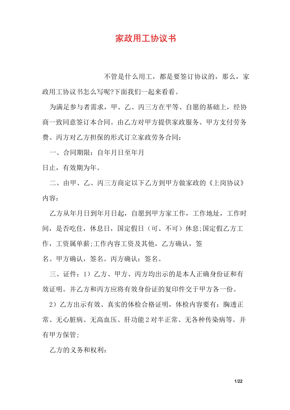 家政用工协议书_第1页