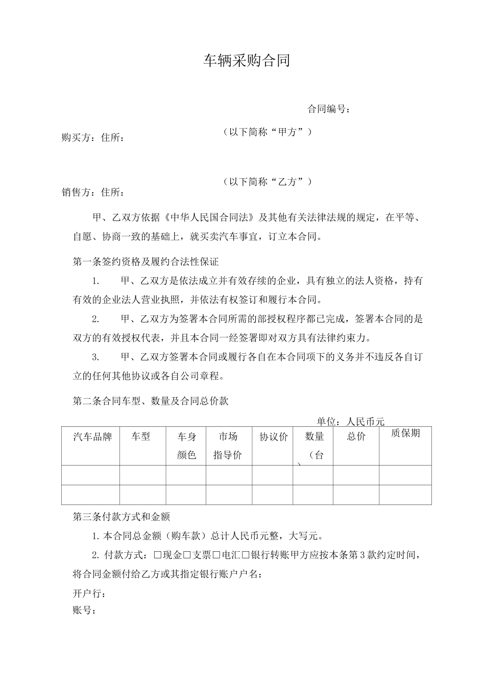 车辆采购合同(模板)_第1页