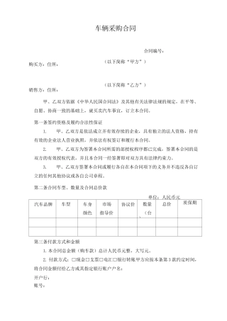 车辆采购合同(模板)