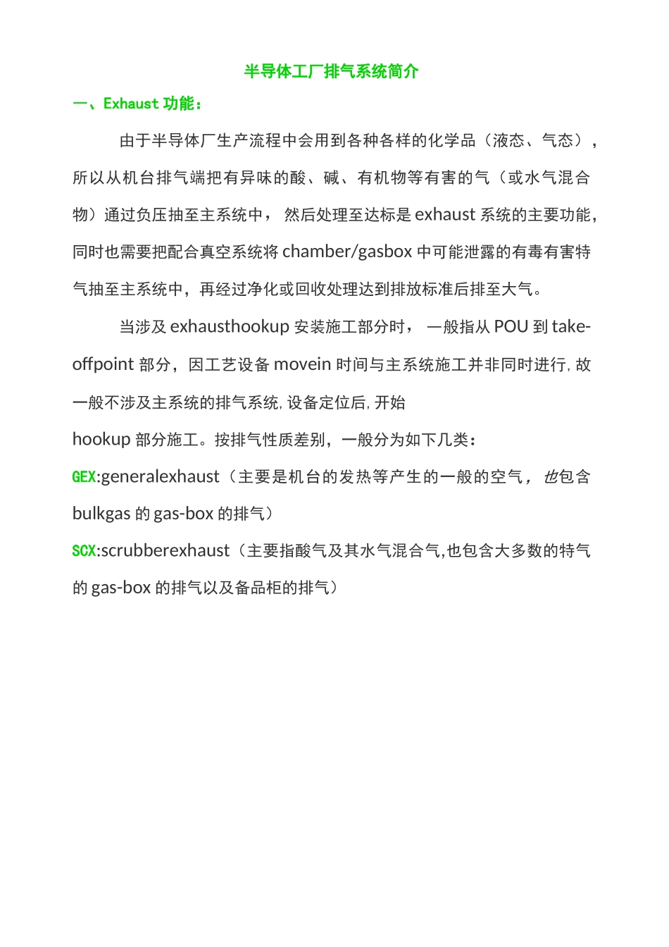 半导体工厂排气系统介绍_第1页