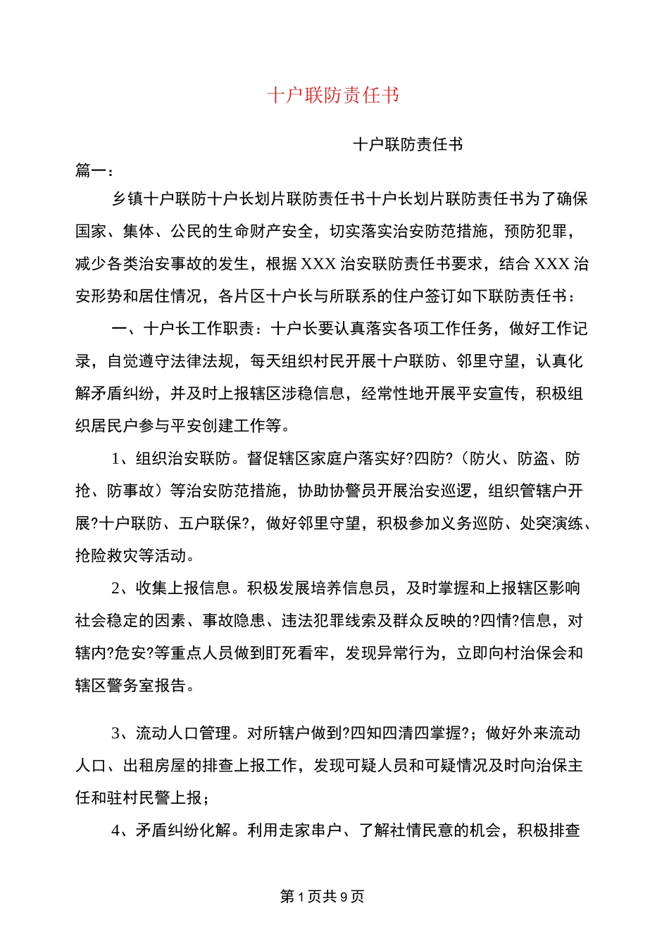 十户联防责任书_第1页