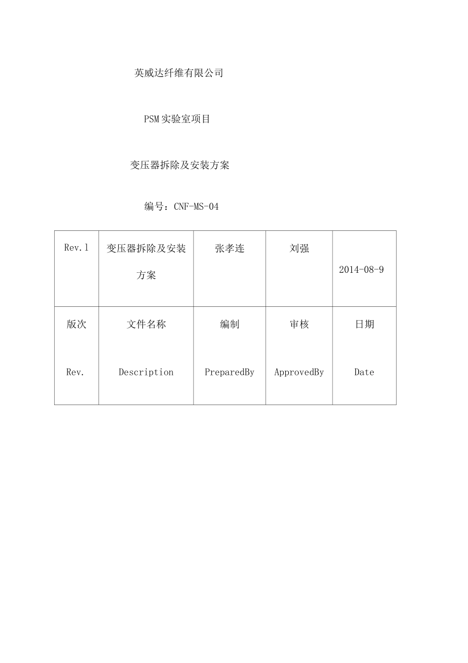 变压器拆除及安装方案 _第1页