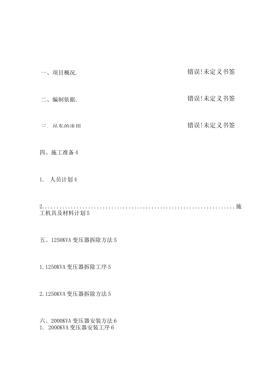 变压器拆除及安装方案 _第2页