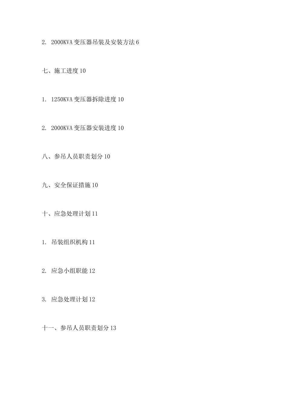 变压器拆除及安装方案 _第3页