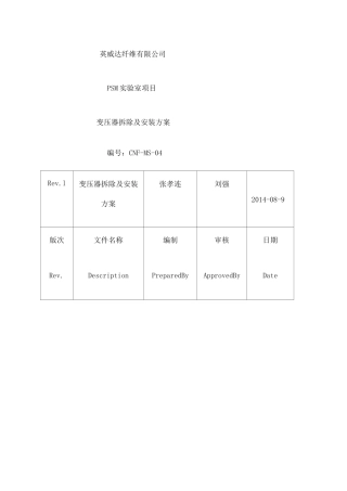 变压器拆除及安装方案 