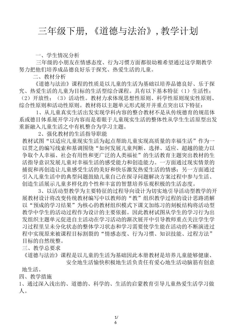 三年级下册,《道德与法治》,教学计划_第1页