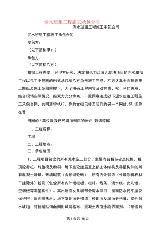 泥水班组工程施工承包合同(完整版)