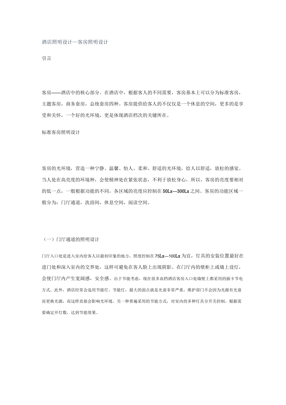 酒店照明设计—客房照明设计_第1页