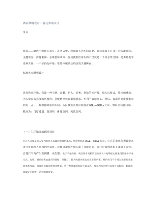 酒店照明设计—客房照明设计
