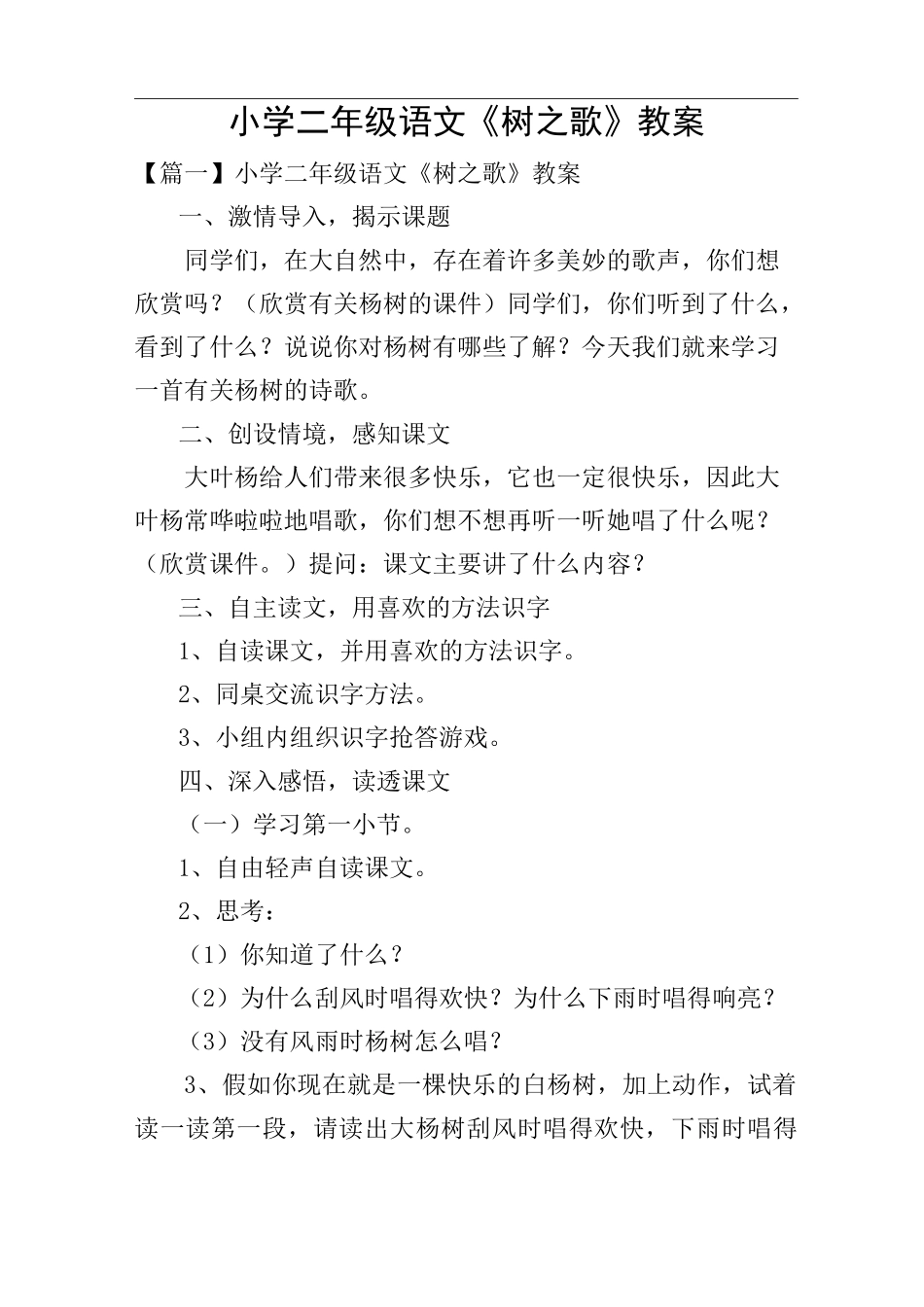 小学二年级语文《树之歌》教案_第1页