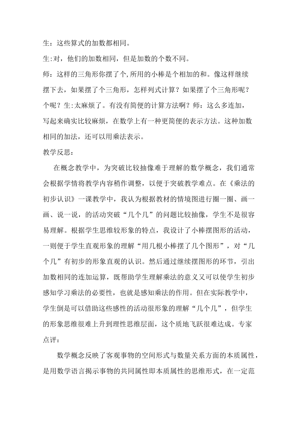 从《乘法的初步认识》谈概念教学_第2页