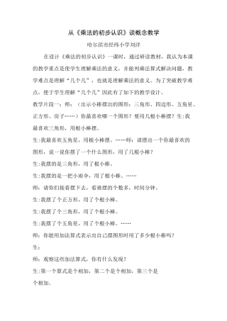 从《乘法的初步认识》谈概念教学