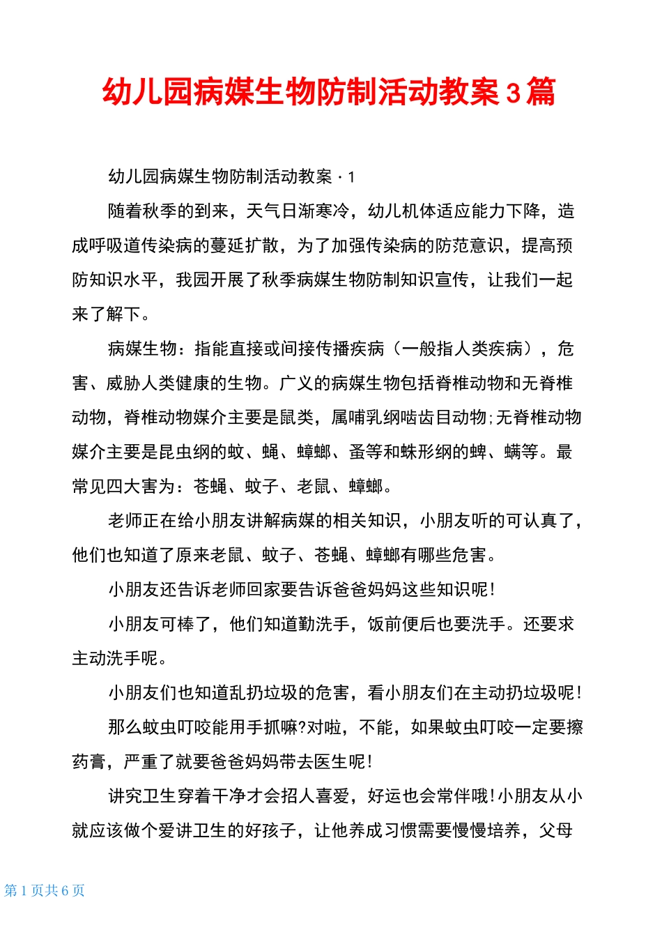 幼儿园病媒生物防制活动教案3篇_第1页