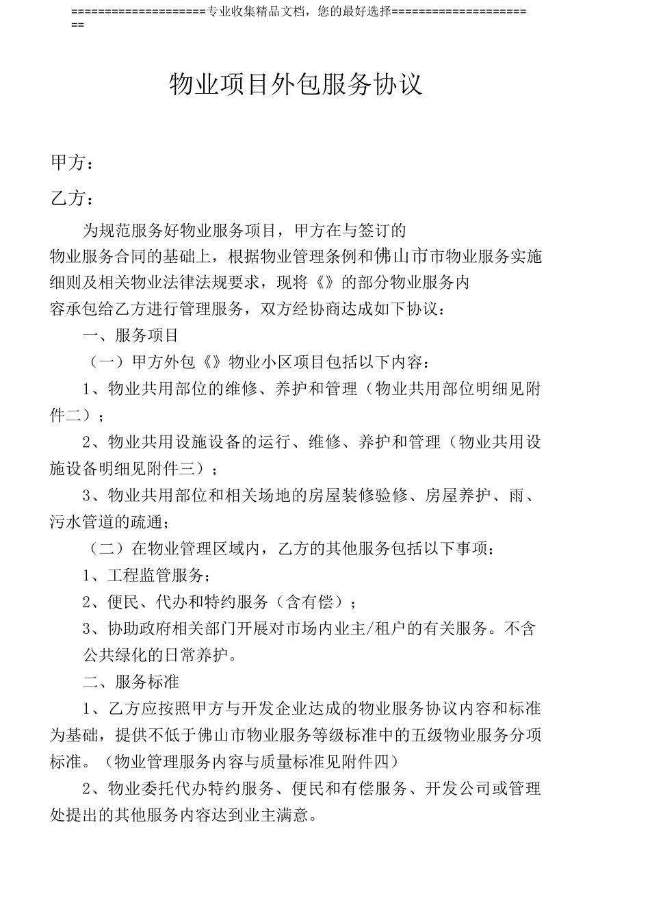 物业项目外包服务协议_第1页