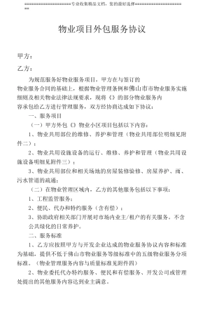 物业项目外包服务协议