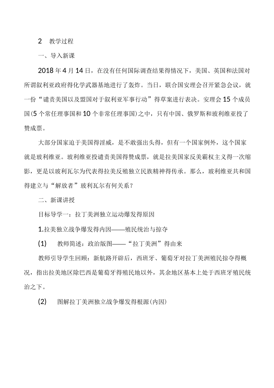 最新部编版历史九年级下册教案 第1课  殖民地人民的反抗斗争_第2页