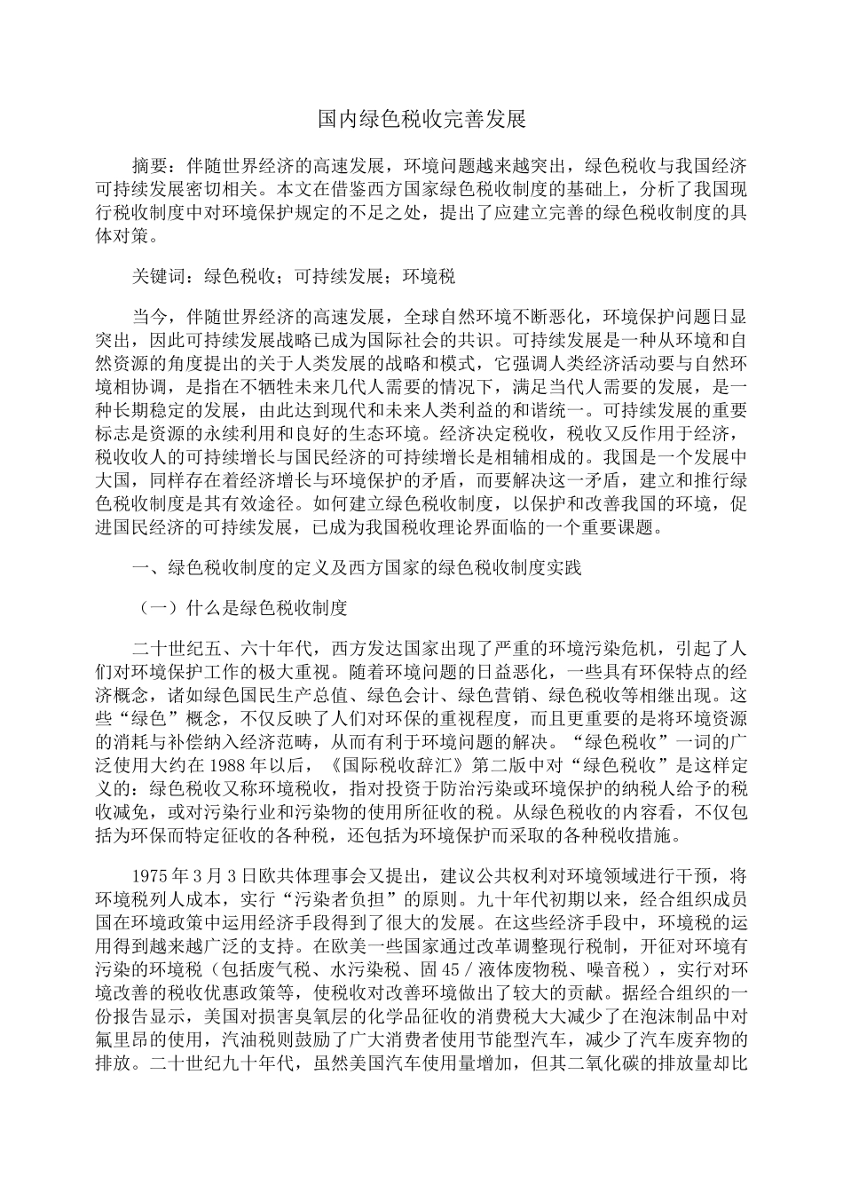 国内绿色税收完善发展_第1页