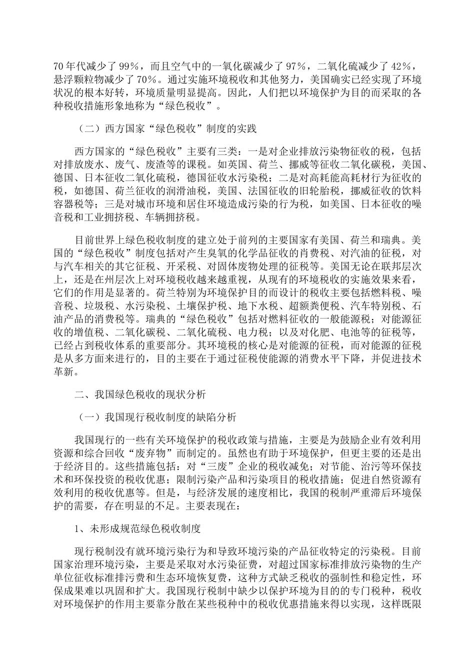 国内绿色税收完善发展_第2页