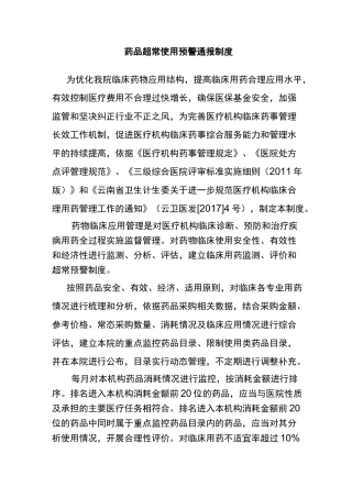 药品超常使用预警通报制度