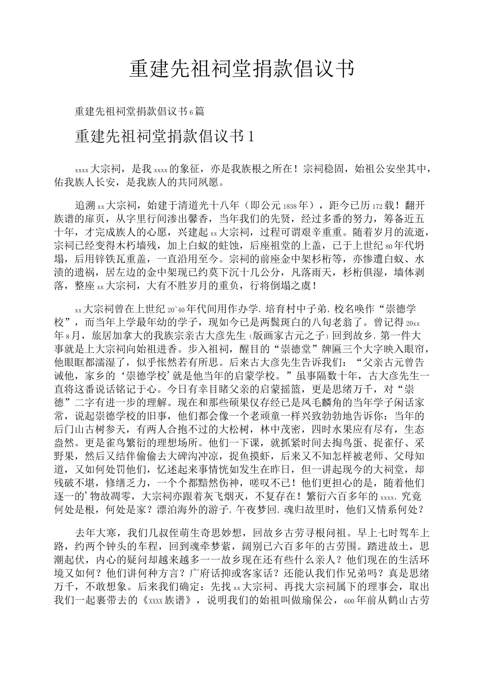 重建先祖祠堂捐款倡议书_第1页