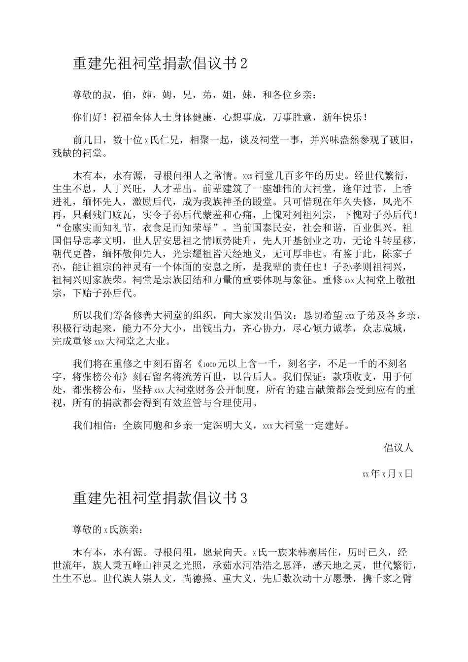 重建先祖祠堂捐款倡议书_第3页