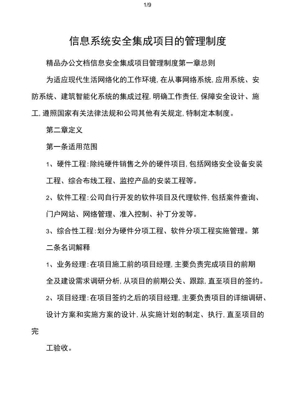信息系统安全集成项目的管理制度_第1页