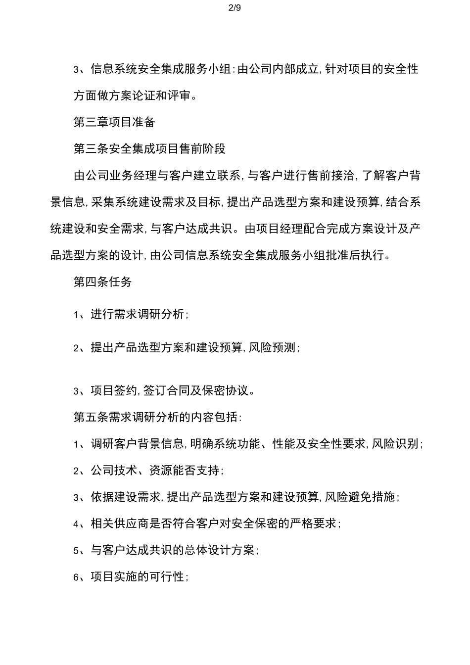 信息系统安全集成项目的管理制度_第2页