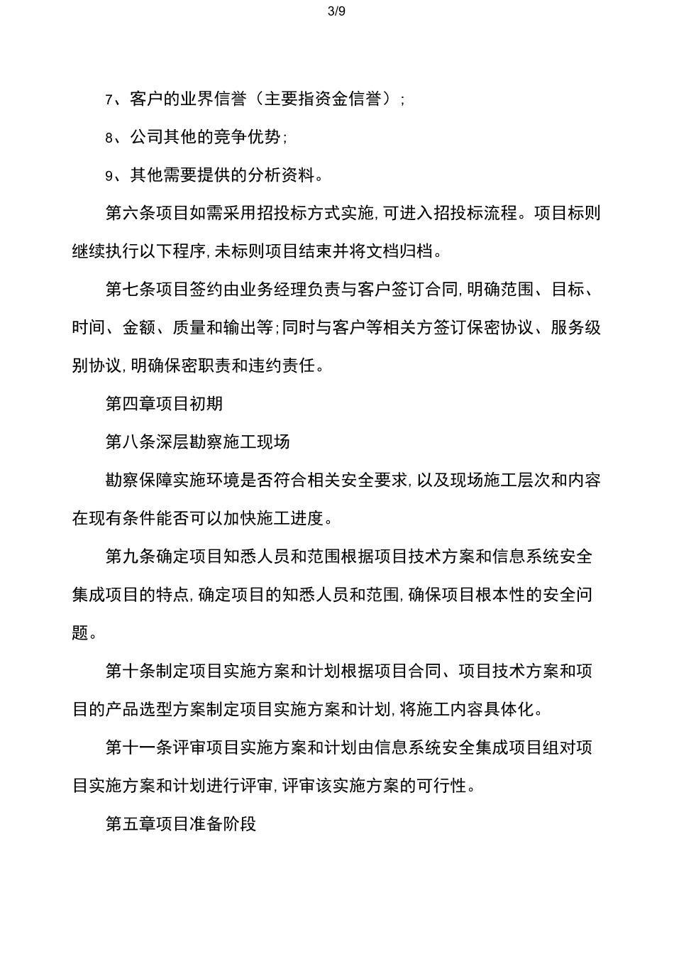 信息系统安全集成项目的管理制度_第3页