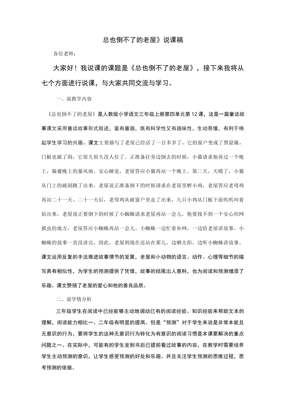 总也倒不了的老屋 说课稿_第1页